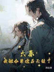 大秦我能无限融合兽魂卡夜阁
