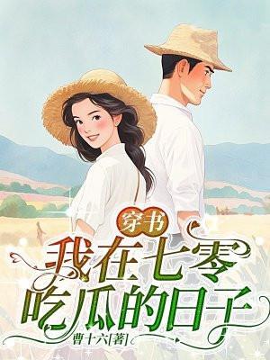 我在70年代吃瓜的日子免费阅读
