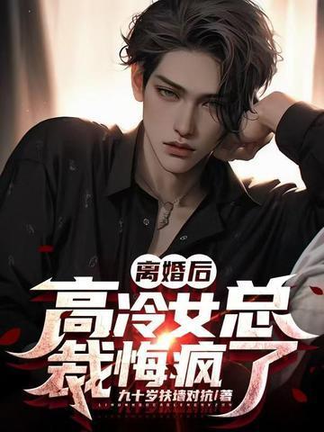 离婚后高冷女总裁悔疯了