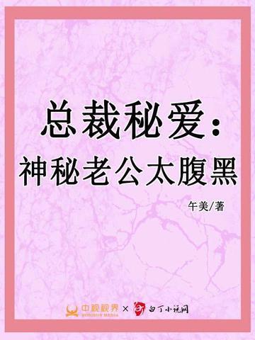 神秘总裁老公惹不得免费阅读