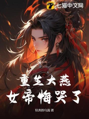 重生女帝的