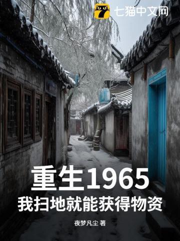我扫地就能获得物资 夜梦凡尘
