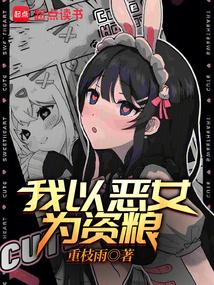 我以恶女为资粮免费