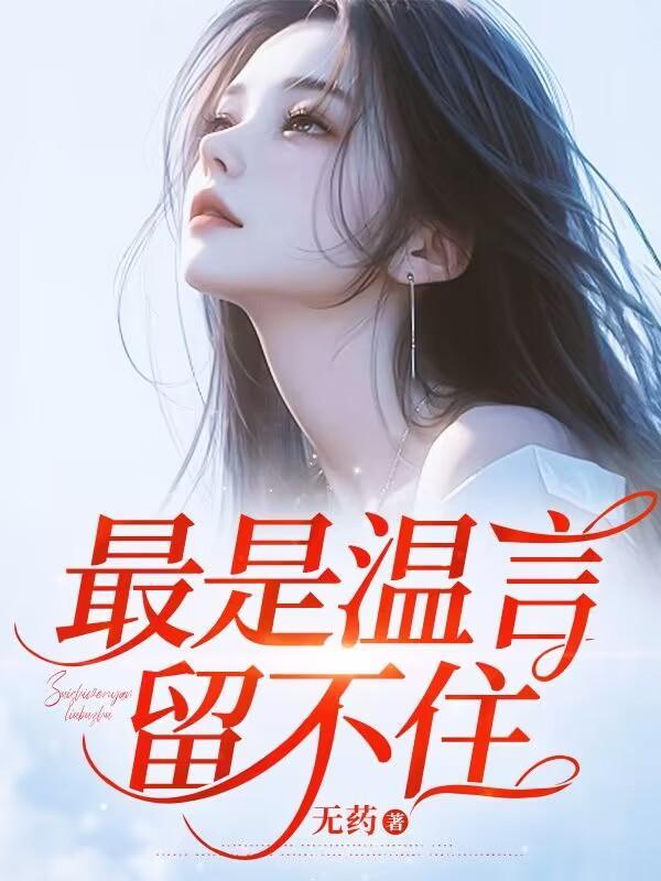 最难留住温柔意免费温柔