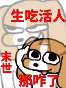 末世重生之吃货