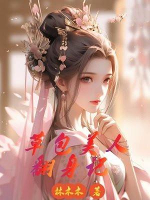 草包美人绝不服输by怨怼东方