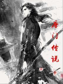 唐门系列