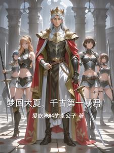 回到古代当将军的