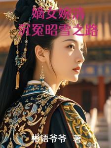 嫡女策简介