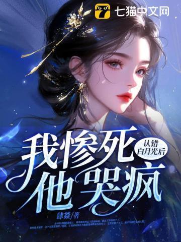 被错认转世白月光之后