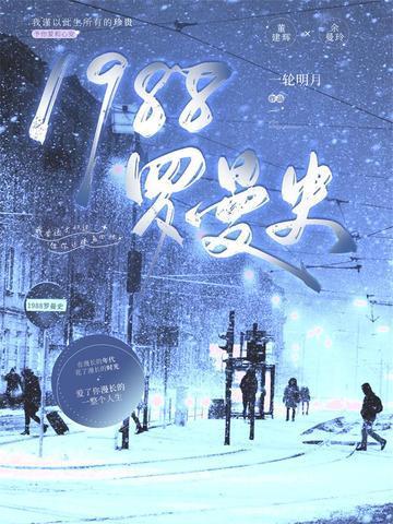 罗曼史1999是真的做吗