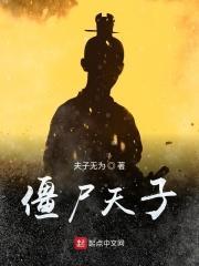 僵尸天子符咒