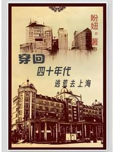 穿越四十年代