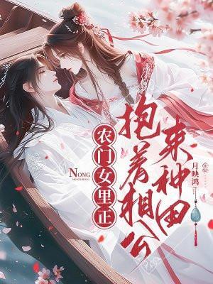 农门女将娶个相公来生娃