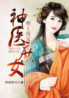 邪王盛宠神医嫡女飒爆了