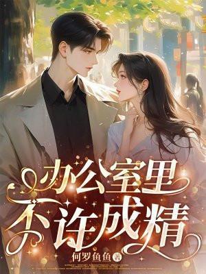别在办公室做