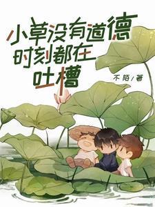 小草没有道德时刻都在吐槽