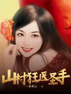山村神医传承