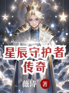播放星辰守护者的图片