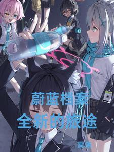蔚蓝资料