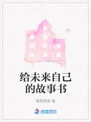 写给未来的自己内容