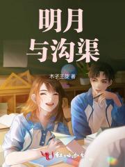 明月与沟渠的相关诗句