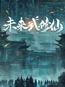 未来之修仙时代免费阅读