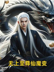 无上仙魔笔趣
