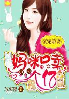 豪宠娇妻妈咪身家一个亿