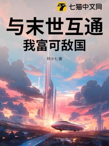 我和未世有个交易免费阅读