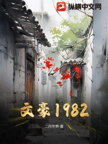 文豪1978正版TXT奇书网