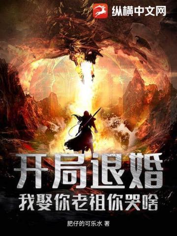 我娶你老祖你哭啥了