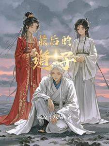 最后的告别的图片