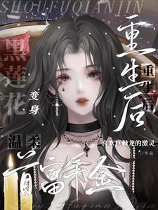 豪门千金重生后
