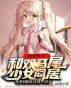 双马尾被持续输出