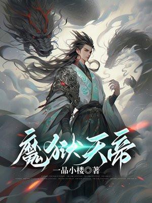 炼狱魔帝完整