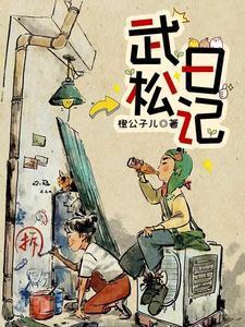 武松日记 橙公子儿
