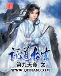证道长生txt