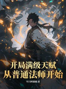 开局满天赋