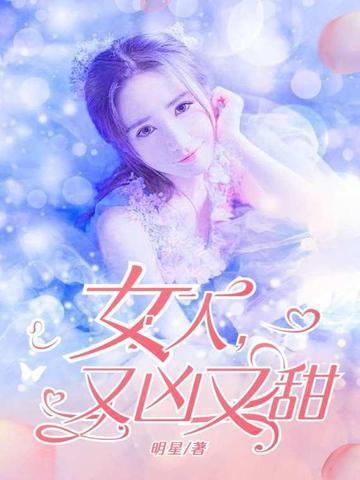 一个女人很凶