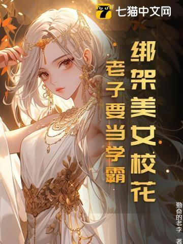 绑架校花故事作文1000字