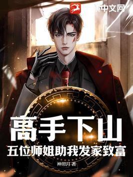 师傅赶下山找五个师姐