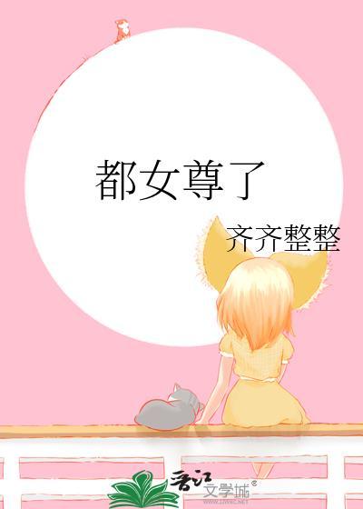 现代女尊都市