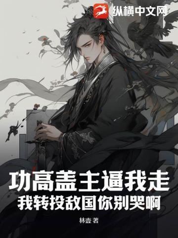 功高盖主的成语