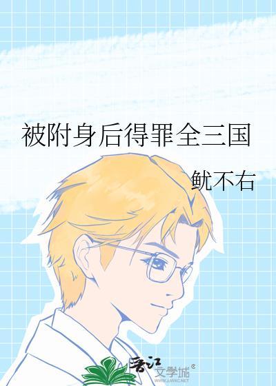 被附身的人有什么反应