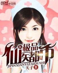 极品仙医在都市天子