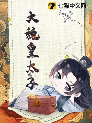 大魏皇太子短剧完整版