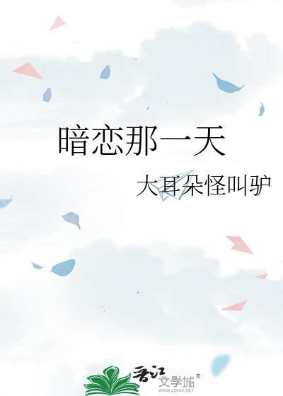 暗恋那一天百度