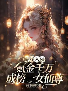 游戏入侵氪金千万成榜一女仙尊txt 百度