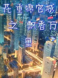 花重锦官城147